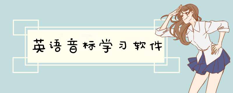 英语音标学习软件,第1张