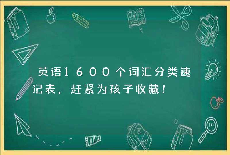 英语1600个词汇分类速记表，赶紧为孩子收藏！,第1张