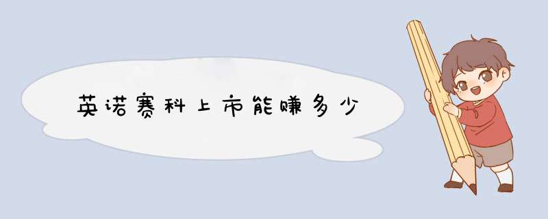 英诺赛科上市能赚多少,第1张