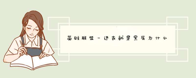 英雄联盟一进去就是黑屏为什么,第1张