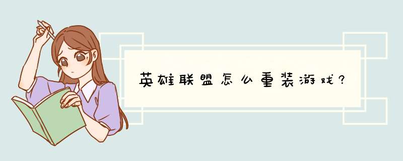 英雄联盟怎么重装游戏?,第1张