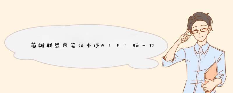 英雄联盟用笔记本连WiFi玩一打团就卡ping，用加速也没用！怎么解决？,第1张