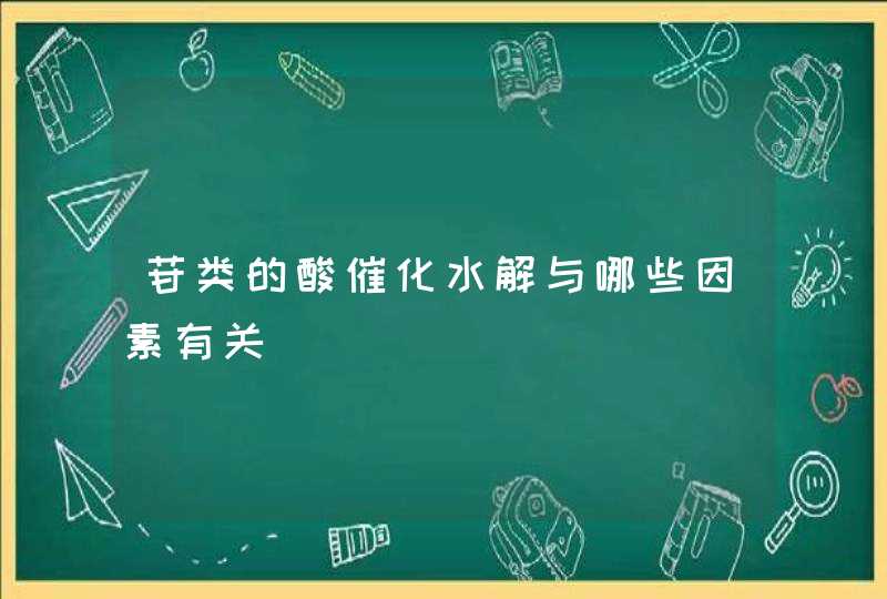 苷类的酸催化水解与哪些因素有关,第1张