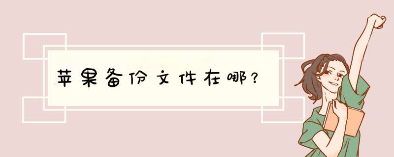 苹果备份文件在哪？,第1张