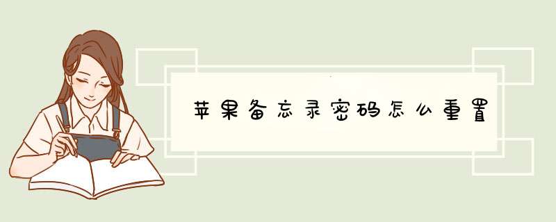 苹果备忘录密码怎么重置,第1张