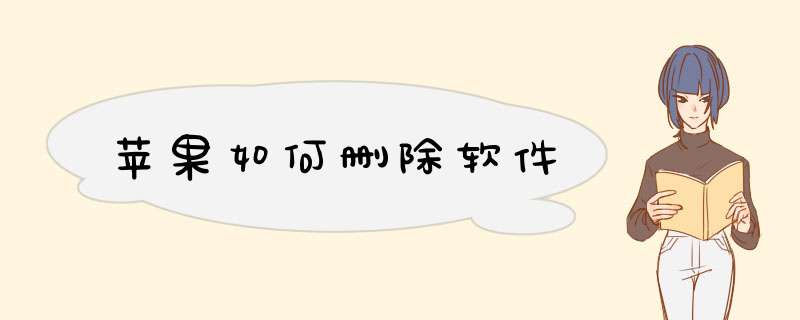 苹果如何删除软件,第1张 苹果如何删除软件,第1张