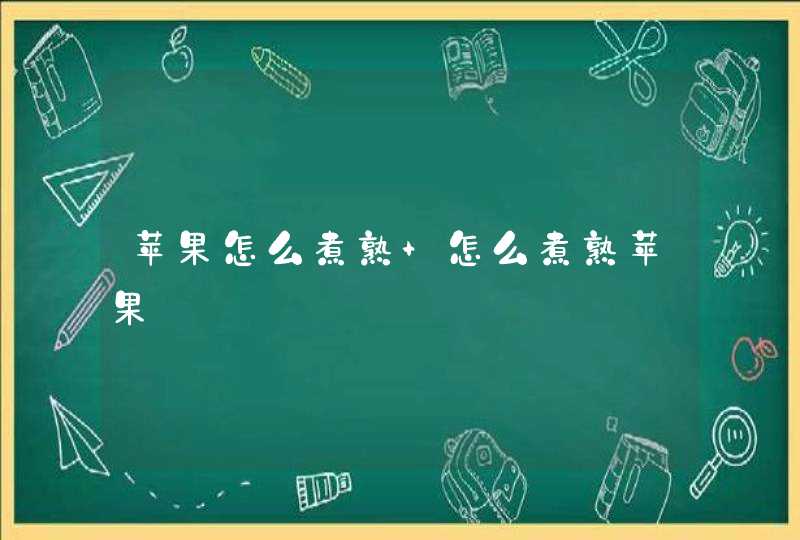 苹果怎么煮熟 怎么煮熟苹果,第1张