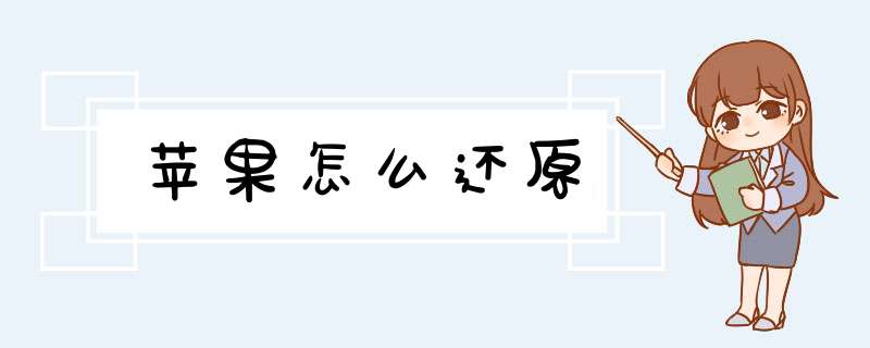 苹果怎么还原,第1张