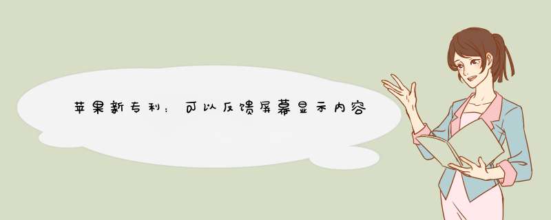 苹果新专利:可以反馈屏幕显示内容纹理的触控笔,第1张 苹果新专利:可以反馈屏幕显示内容纹理的触控笔,第1张