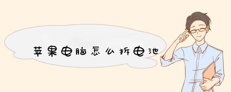 苹果电脑怎么拆电池,第1张