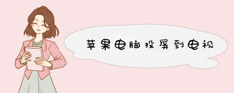 苹果电脑投屏到电视,第1张