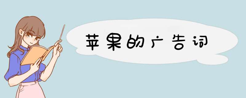 苹果的广告词,第1张