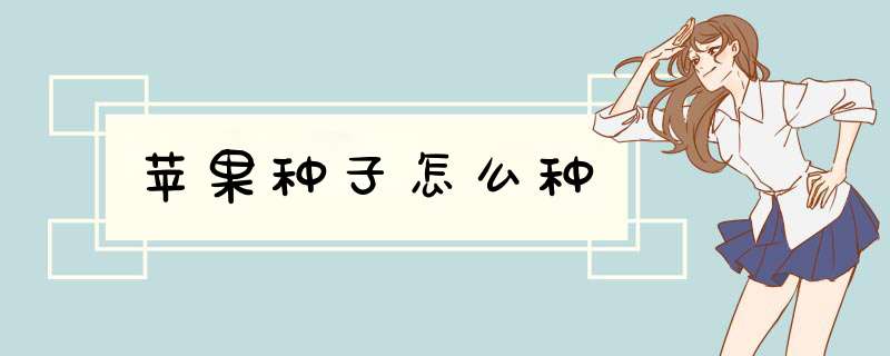 苹果种子怎么种,第1张