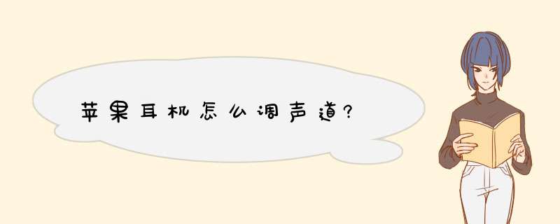 苹果耳机怎么调声道?,第1张