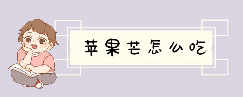 苹果芒怎么吃,第1张