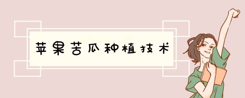 苹果苦瓜种植技术,第1张