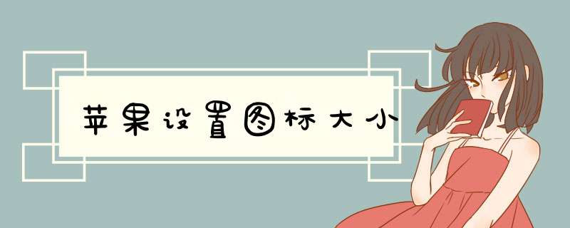 苹果设置图标大小,第1张