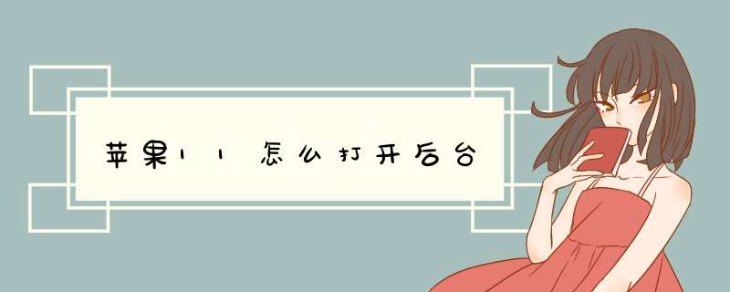 苹果11怎么打开后台,第1张