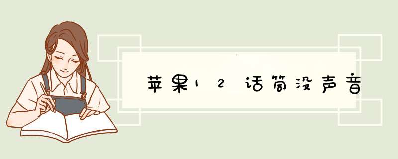 苹果12话筒没声音,第1张