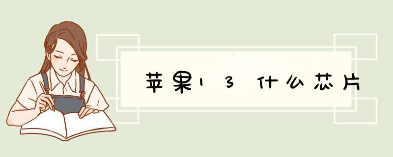 苹果13什么芯片,第1张