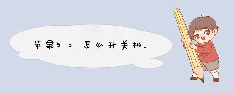 苹果5s怎么开关机。,第1张