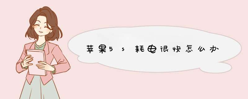苹果5s耗电很快怎么办,第1张