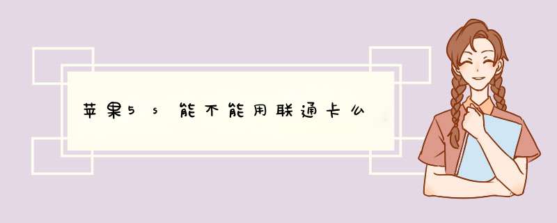 苹果5s能不能用联通卡么,第1张