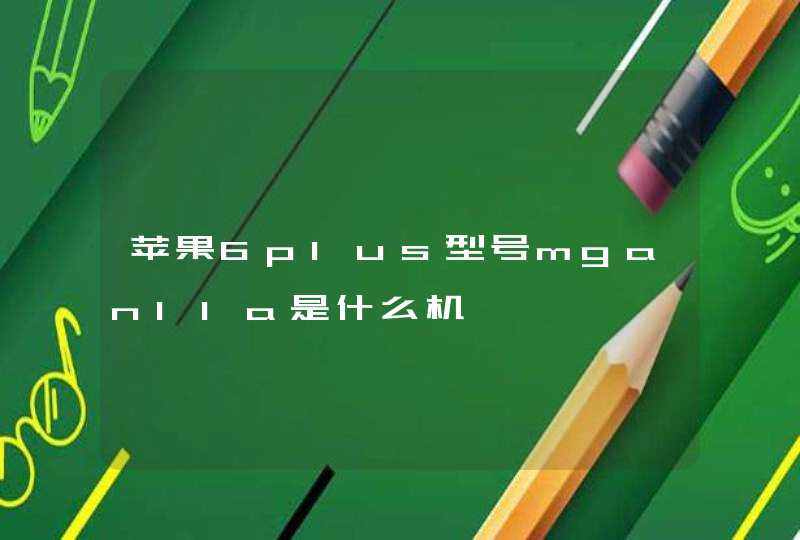 苹果6plus型号mganlla是什么机,第1张