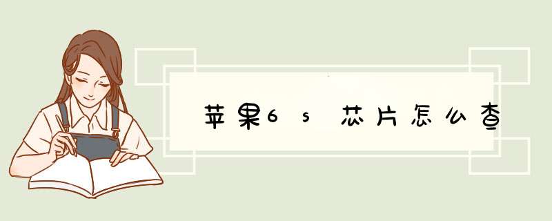 苹果6s芯片怎么查,第1张