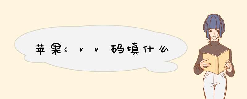 苹果cvv码填什么,第1张