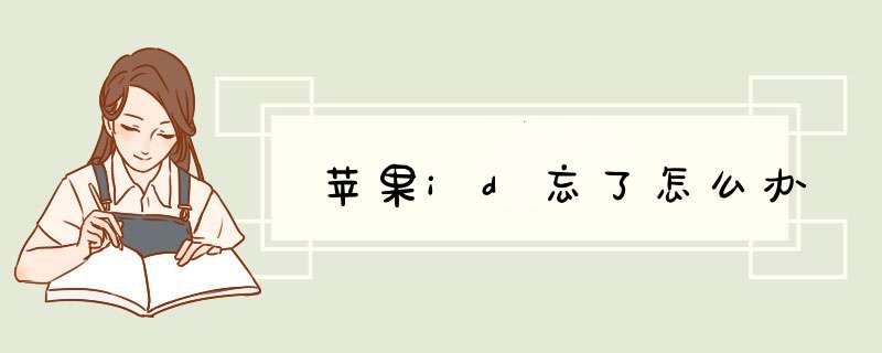 苹果id忘了怎么办,第1张 苹果id忘了怎么办,第1张