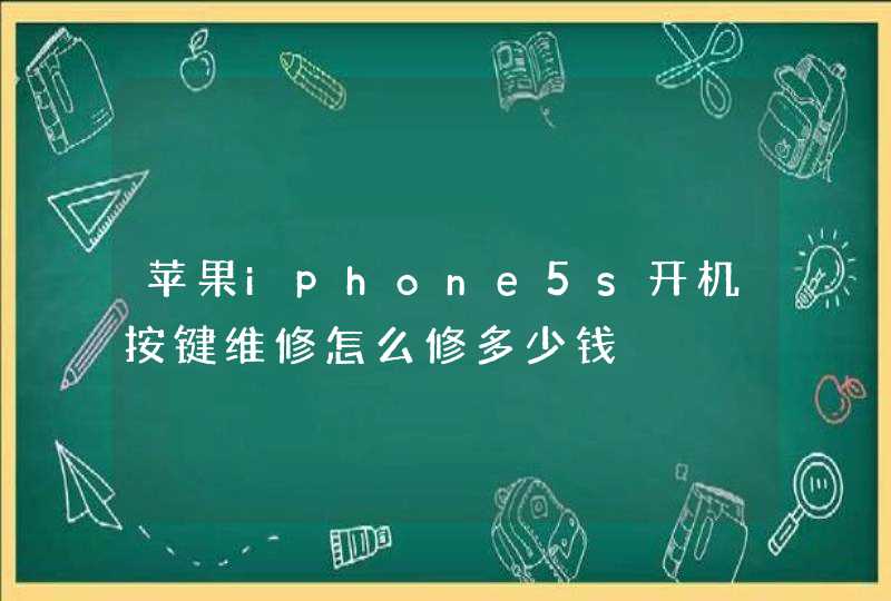 苹果iphone5s开机按键维修怎么修多少钱,第1张