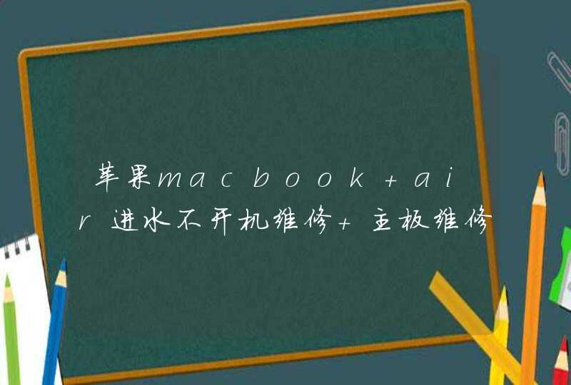 苹果macbook air进水不开机维修 主板维修更换多少钱,第1张