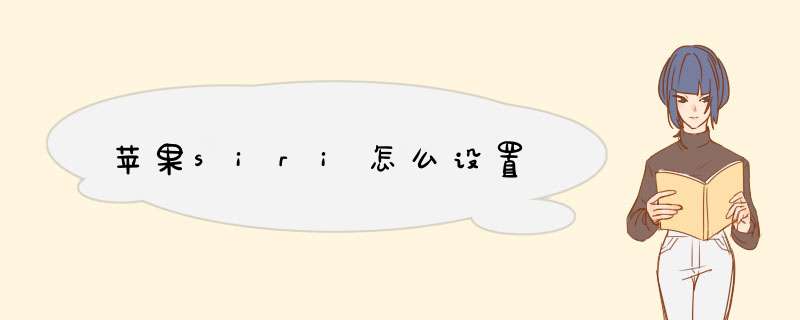 苹果siri怎么设置,第1张