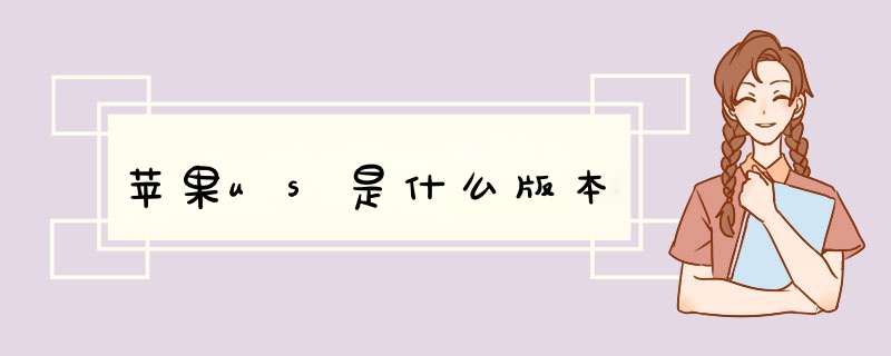 苹果us是什么版本,第1张