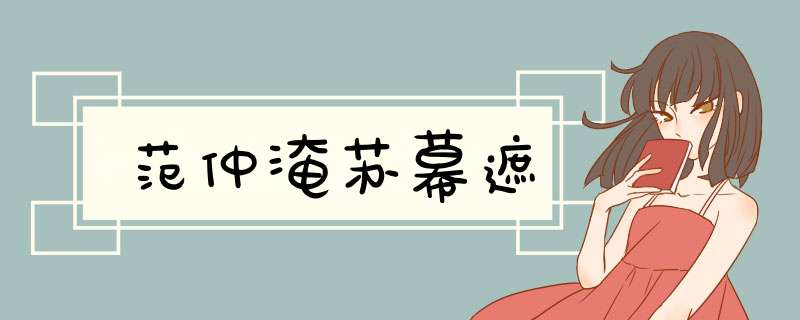 范仲淹苏幕遮,第1张 范仲淹苏幕遮,第1张