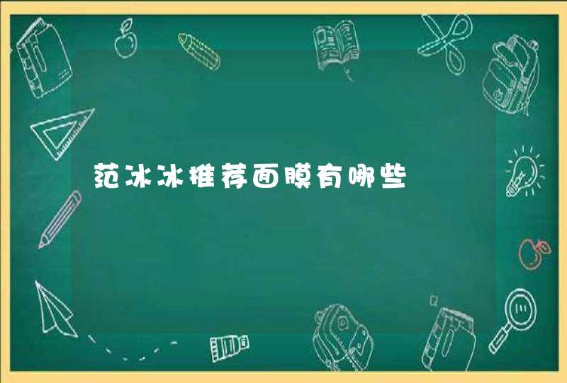 范冰冰推荐面膜有哪些,第1张