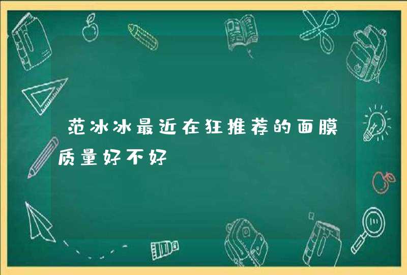 范冰冰最近在狂推荐的面膜质量好不好,第1张