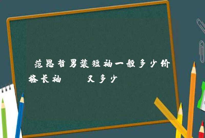 范思哲男装短袖一般多少价格长袖T桖又多少,第1张