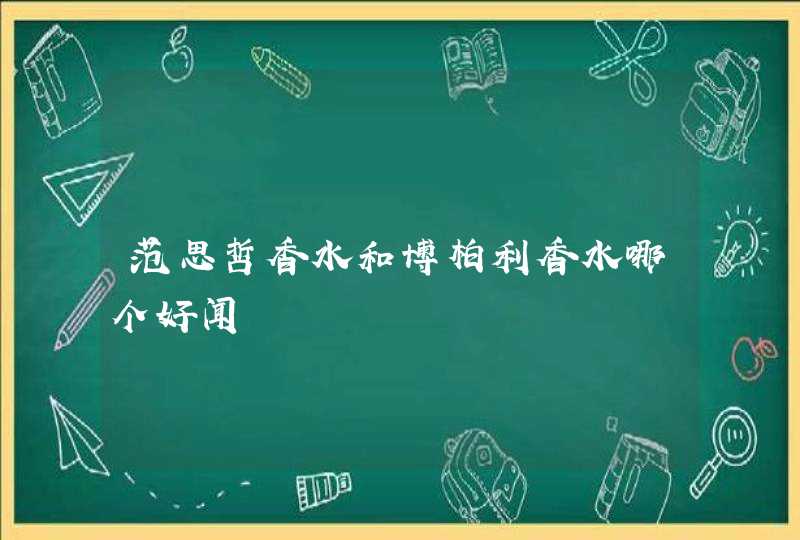 范思哲香水和博柏利香水哪个好闻,第1张