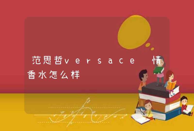 范思哲versace绅情香水怎么样,第1张