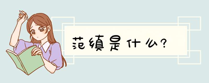 范缜是什么?,第1张