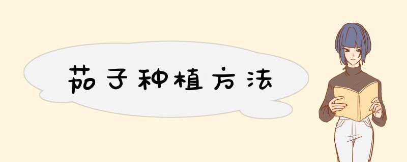 茄子种植方法,第1张