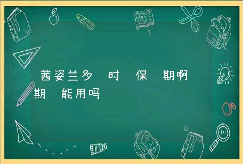 茜姿兰多长时间保质期啊过期还能用吗,第1张