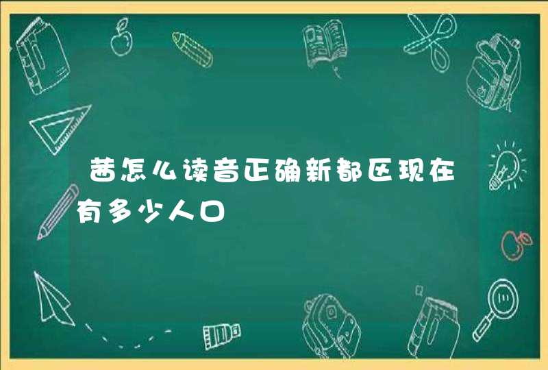 茜怎么读音正确新都区现在有多少人口,第1张