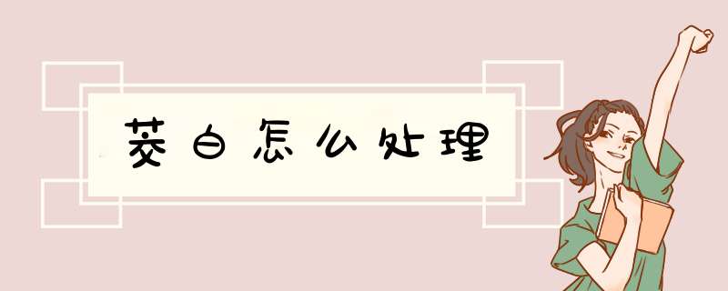 茭白怎么处理,第1张