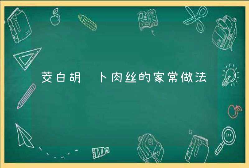 茭白胡萝卜肉丝的家常做法,第1张