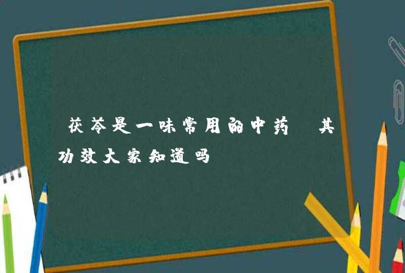 茯苓是一味常用的中药，其功效大家知道吗？,第1张