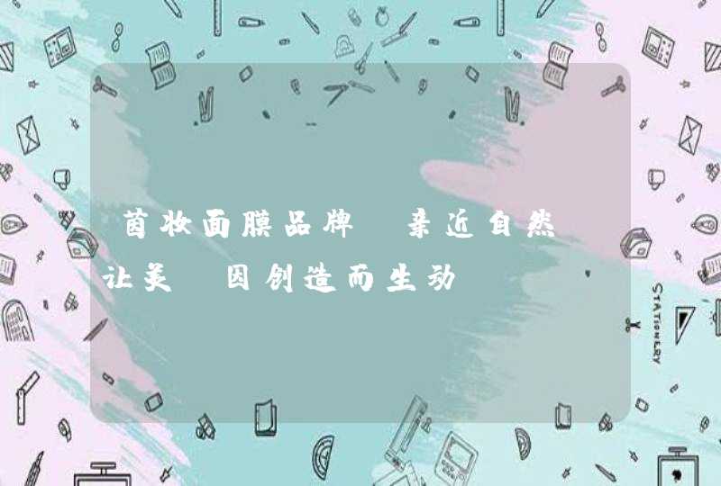 茵妆面膜品牌：亲近自然，让美丽因创造而生动,第1张