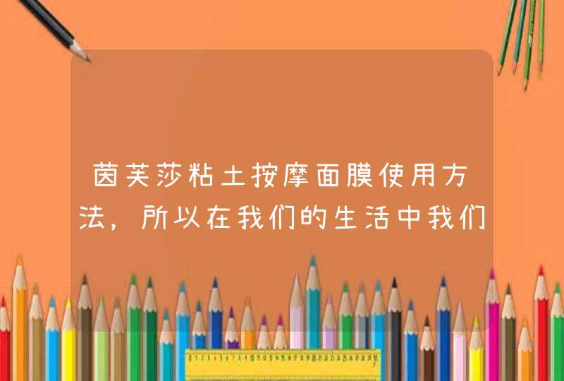 茵芙莎粘土按摩面膜使用方法，所以在我们的生活中我们建议大家在使用面膜的时候一定要根据说明书来进行使用，这样能够避免一些使用误区。<p><h3>哪些清洁泥膜好用<h3><p>直接说名字会不会被说成ad啊，不管了,第1张